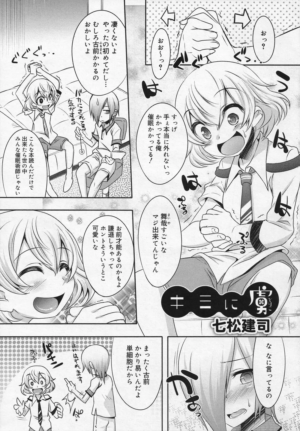 【エロ漫画】ショタの友達に催眠術をかけたら本当にかかってチンポをフェラチオしてきてアナルに騎乗位でチンポをぶち込んでイチャラブファックｗｗｗ