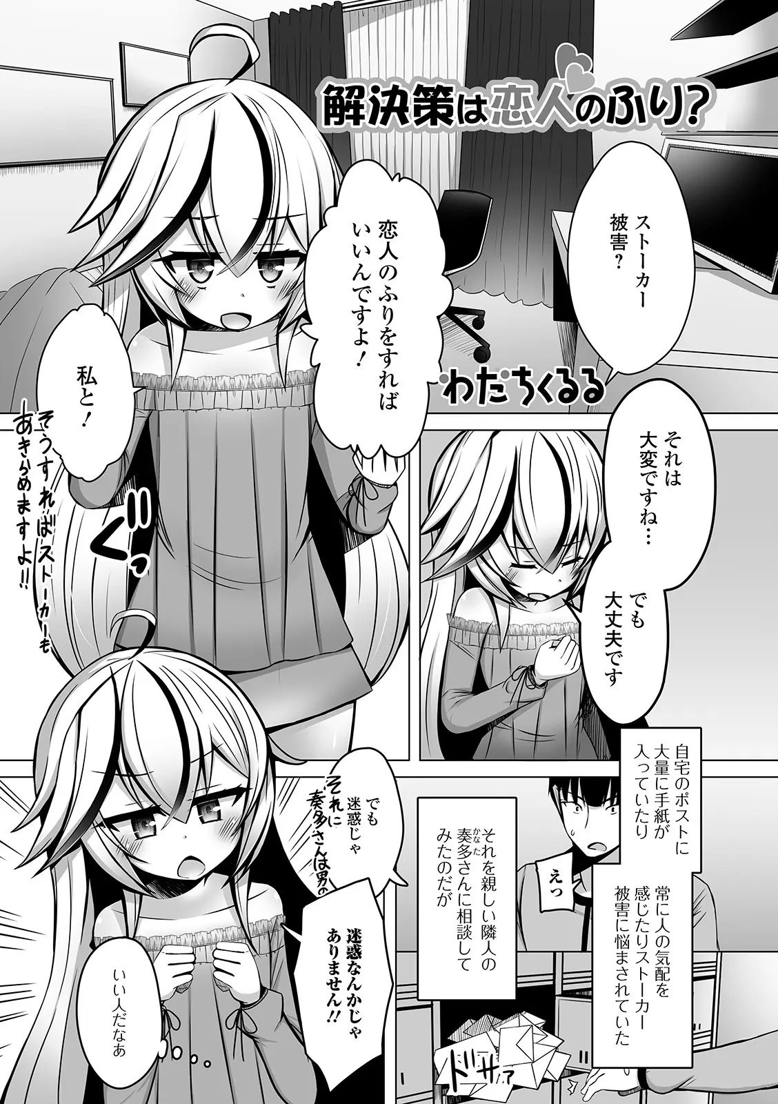 【エロ漫画】ストーカー被害にあっている男が、隣人の仲のいい美少女男の娘に彼女のふりをしてもらうことになり、それ以来被害が止んだのでやめようとしたら、彼女が恋人のふりで終わるのは嫌と告白してきて激しくアナルセックスして愛し合った！