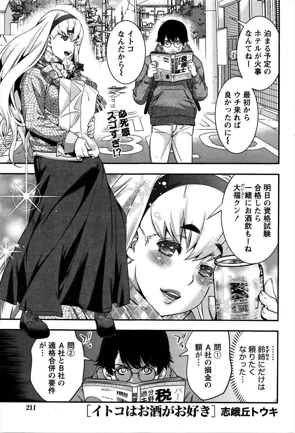 【エロ漫画】試験会場に近い巨乳イトコの家に泊めて貰うことになったが巨乳イトコは酒が弱いくせにお酒好き、すぐに酔っ払って誘惑してくるんだがwww