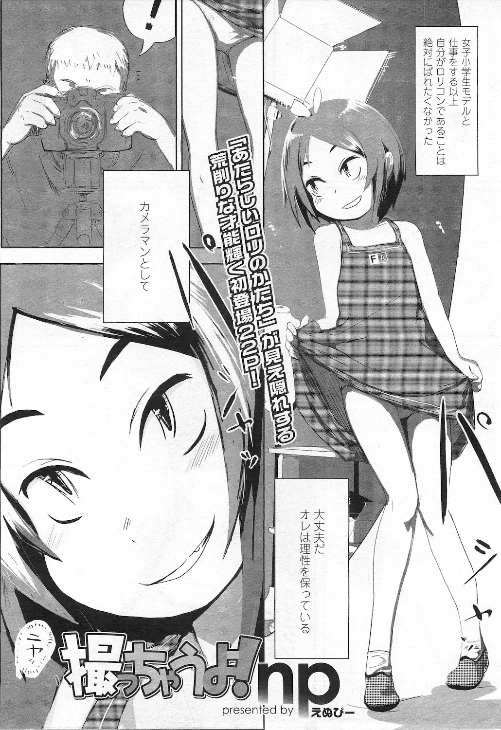 【エロ漫画】ロリコンなカメラマンの男がロリコンである事を隠してロリな女の子の撮影をするが誘惑されて立ちバックでマンコにチンポをハメた件ｗｗｗ