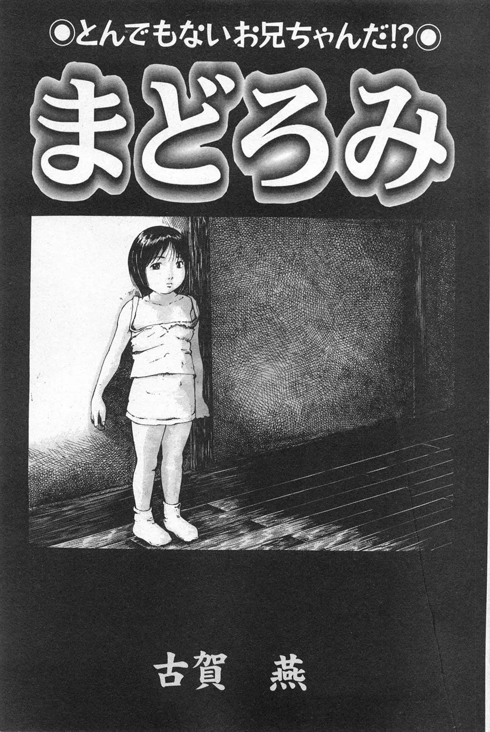 【エロ漫画】妹のおしっこをいつも覗いていた兄が、妹に見ていいよと誘惑されシックスナインでフェラやクンニ生挿入でアナルや膣に中だし近親相姦！