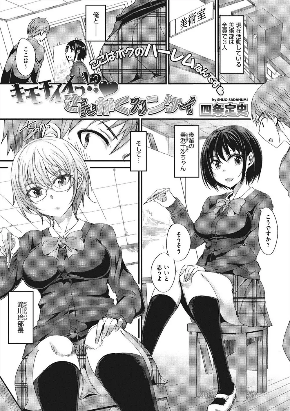 【エロ漫画】美術部の男子は可愛い後輩JKと部長のメガネっ娘と3Pハーレムセックス、フェラチオされてから順番に生ハメして中だしセックスしちゃうww