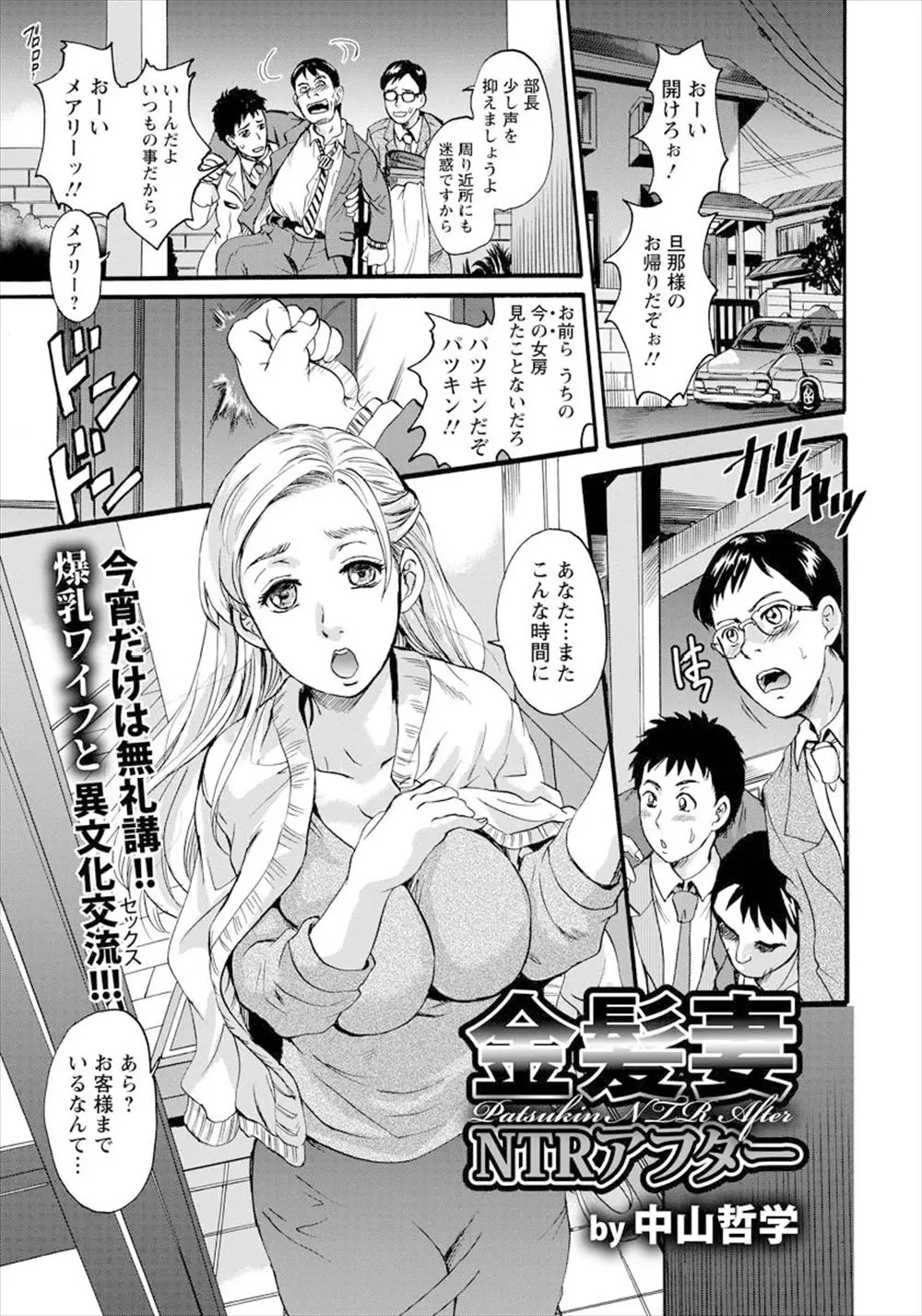 【エロ漫画】旦那が泥酔して後輩を連れて帰宅したら巨乳で金髪外人の人妻と３PでNTRセックスに発展する！旦那が眠っている近くでマンコをクンニしてファックｗｗｗ