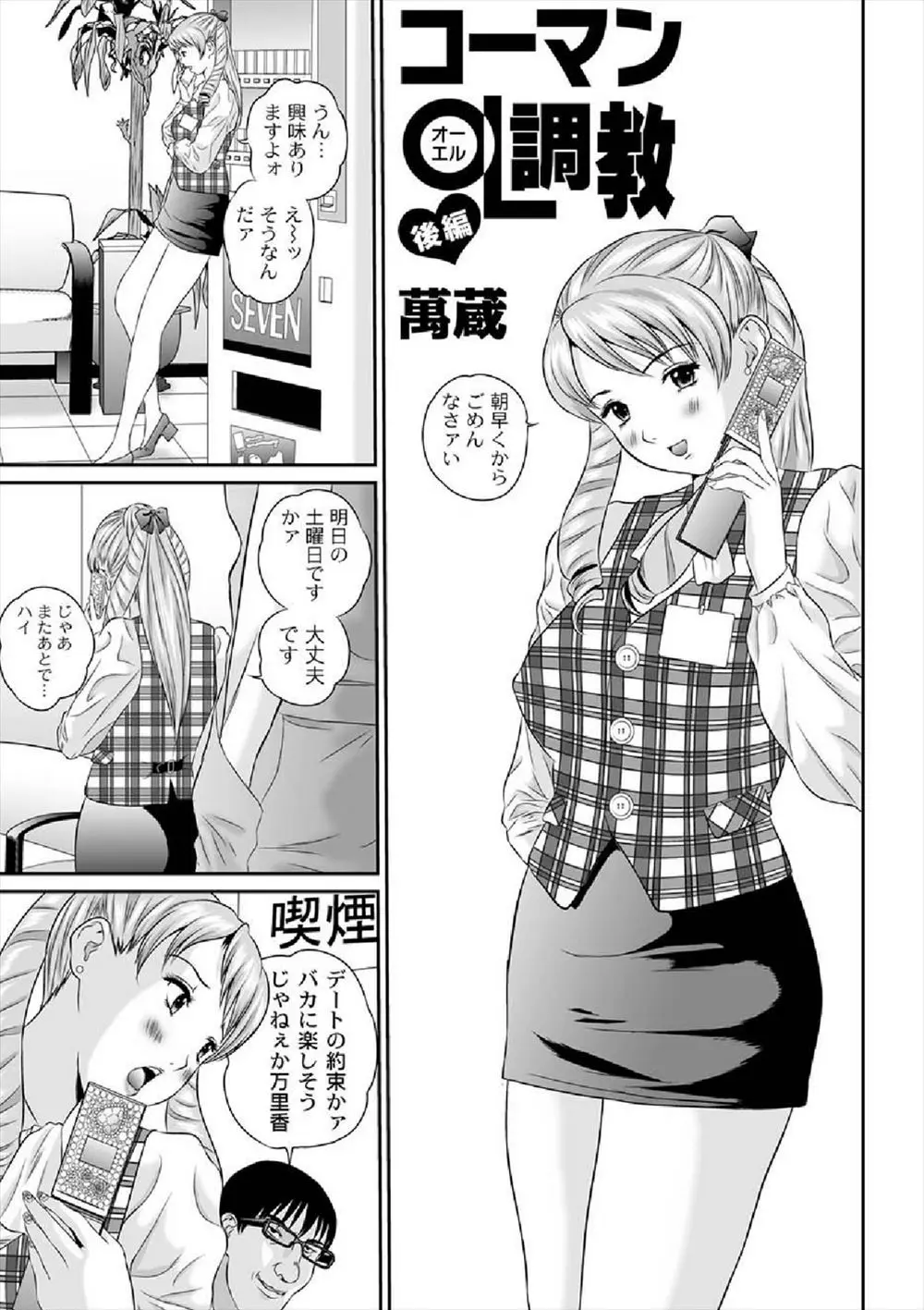 【エロ漫画】性奴隷として調教している巨乳OLが楽しそうに婚約相手の男と電話をしていたので、お前の体は俺のものだとノーパンで婚約者とデートさせ痴漢する男！