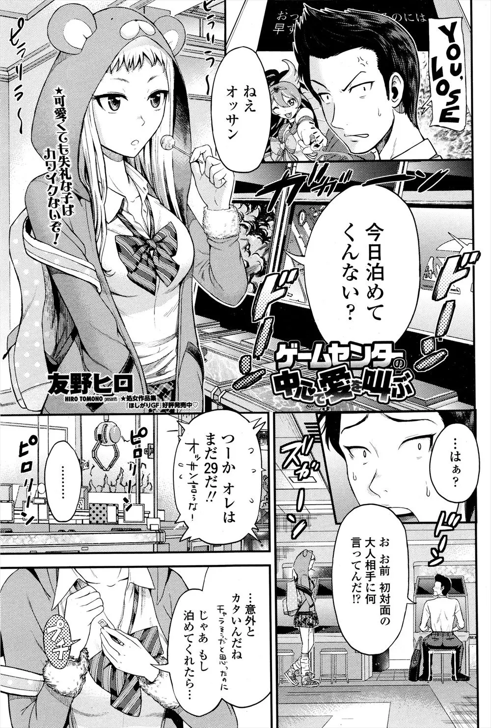 【エロ漫画】ゲームセンターで生意気なJKを拾う男！プリクラの機械の中でフェラさせてお持ち帰りしてガッツリエッチ！ゴムだししてすぐエッチして生ハメ中出しｗｗｗ