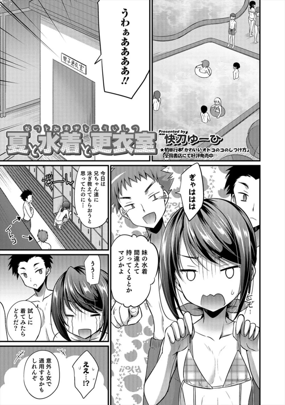 【エロ漫画】可愛い男の子が妹の水着を着てホモエッチされてしまう、ビキニの水着で口マンコとケツマンコを使われて3Pセックスされてしまう！