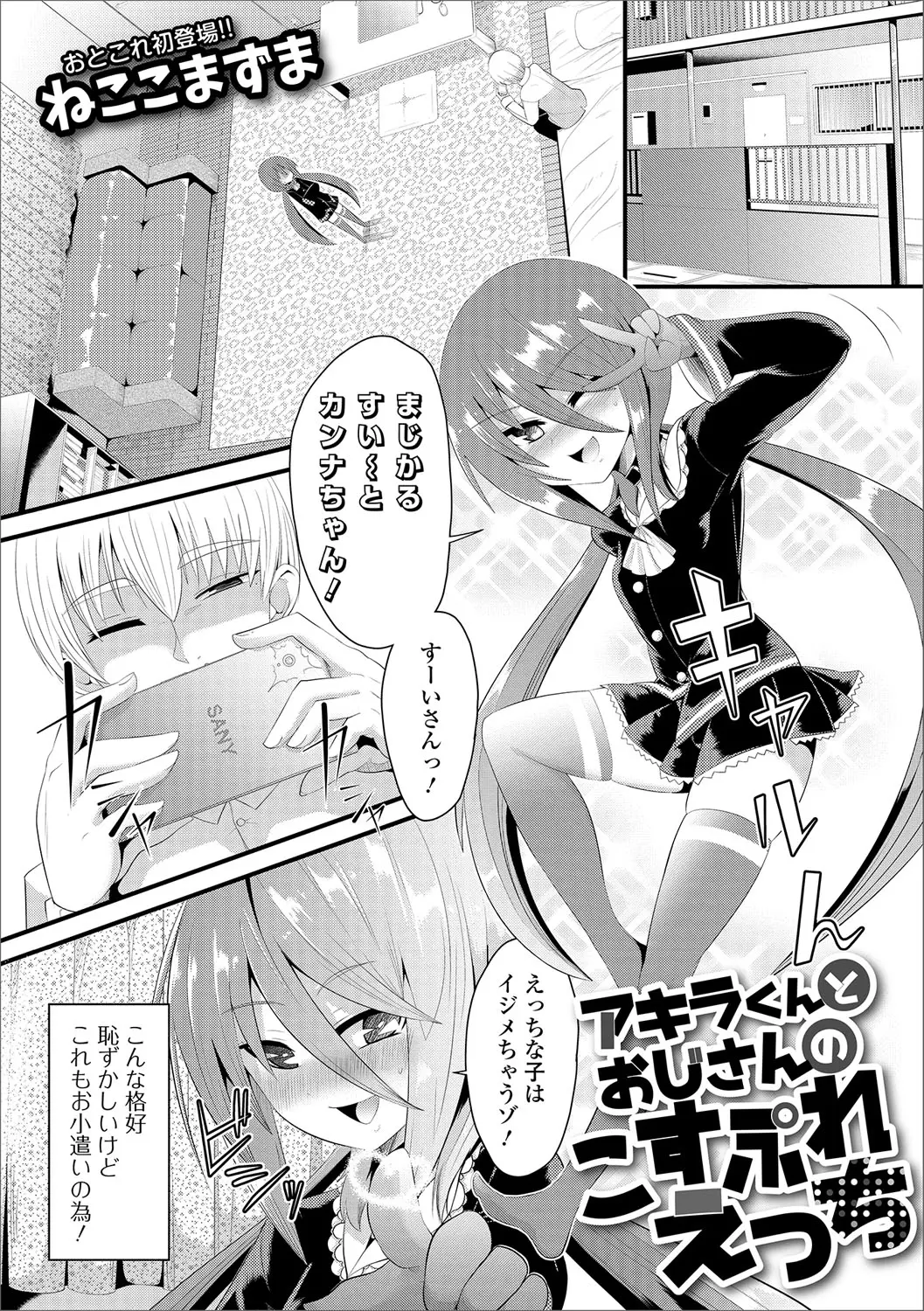 【エロ漫画】女装のコスプレをした美少年がおじさんとホモエッチさせられる、おじさんの巨根をフェラチオしてからアナルにぶち込まれて中だしされる！