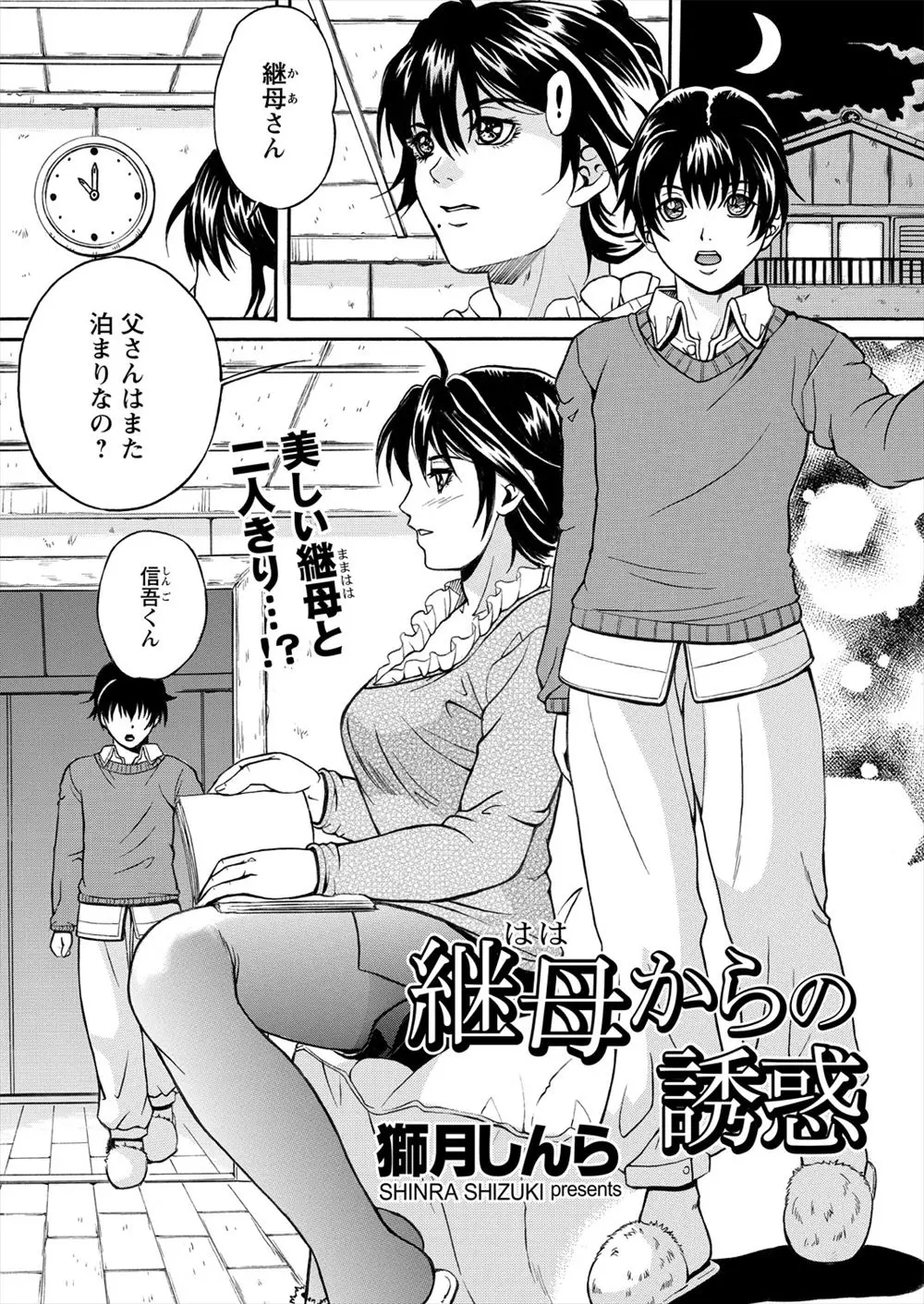 【エロ漫画】最近家を開けることが多い旦那に欲求不満の継母が大胆でセクシーな服をきて解消していたが、息子が欲情してしまい抱きついてきて告白してしまう！