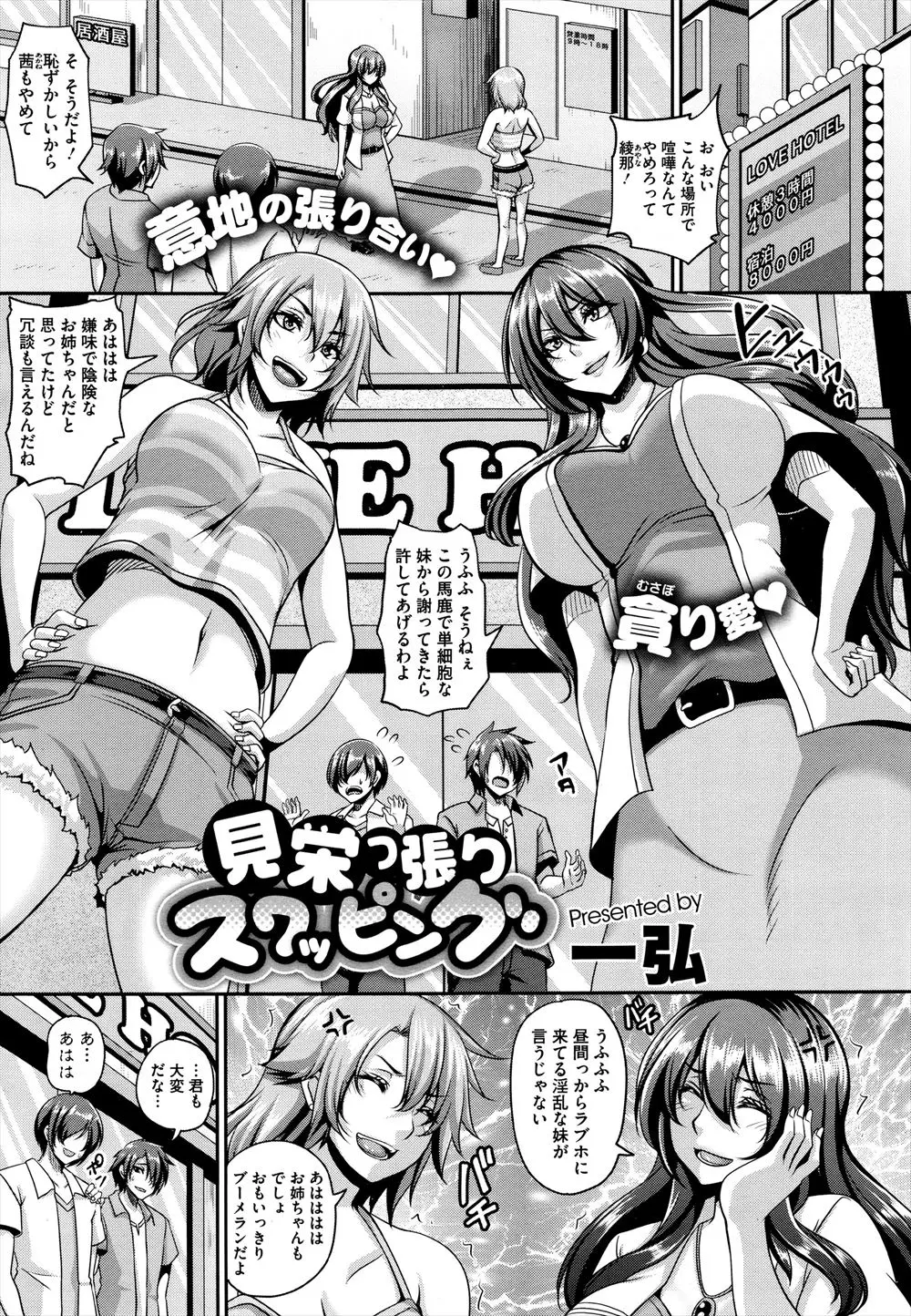 【エロ漫画】巨乳姉妹がホテルの前で意地の張り合いで喧嘩をはじめてしまった、どっちがいい女なのか彼氏を交換スワッピングしてセックス勝負をはじめる！