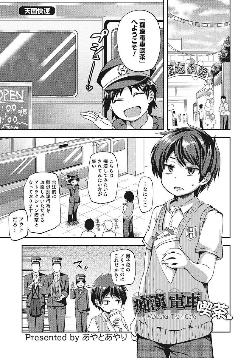 【エロ漫画】文化祭で痴漢が楽しめる電車に乗せられた女装JS男が、男たちからぶっかけられまくった後アナルに生挿入中出しされるゲイセックスされてイッちゃいました！