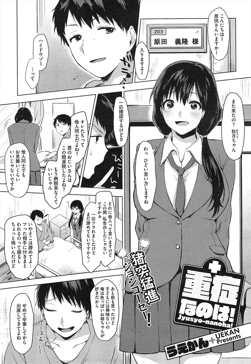 【エロ漫画】入院中のサラリーマンに告白するＪＫ！ 振られても何回もお見舞いに来てそれでもダメだったので夜中の病院で逆レイプｗｗ