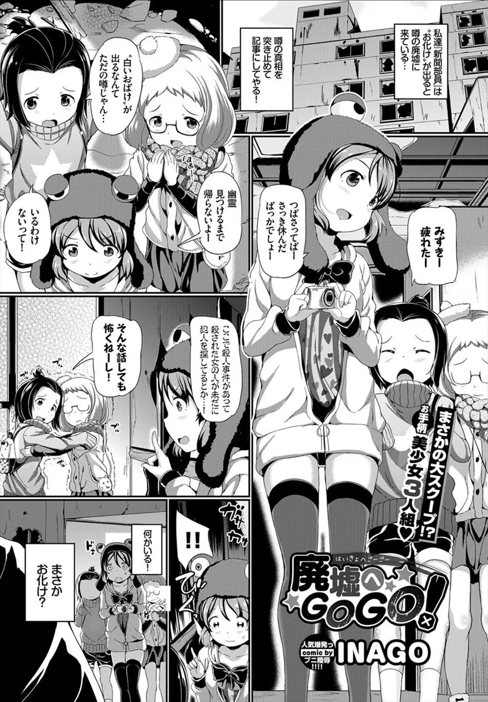 【エロ漫画】新聞部のちっぱい美少女ロリ3人組が廃墟を取材していたら、ほームレスのおじさんに全裸にされフェラチオさせられたりおしっこさせられたりして生挿入で中だしレイプ！！