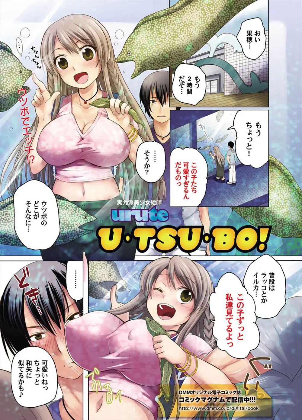 【エロ漫画】巨乳な彼女が水族館でウツボを気に入ってしまい、ウツボから離れようとしないので、ウツボにエッチを見せつけてやろうと彼氏が言い出しセックスしちゃうwww