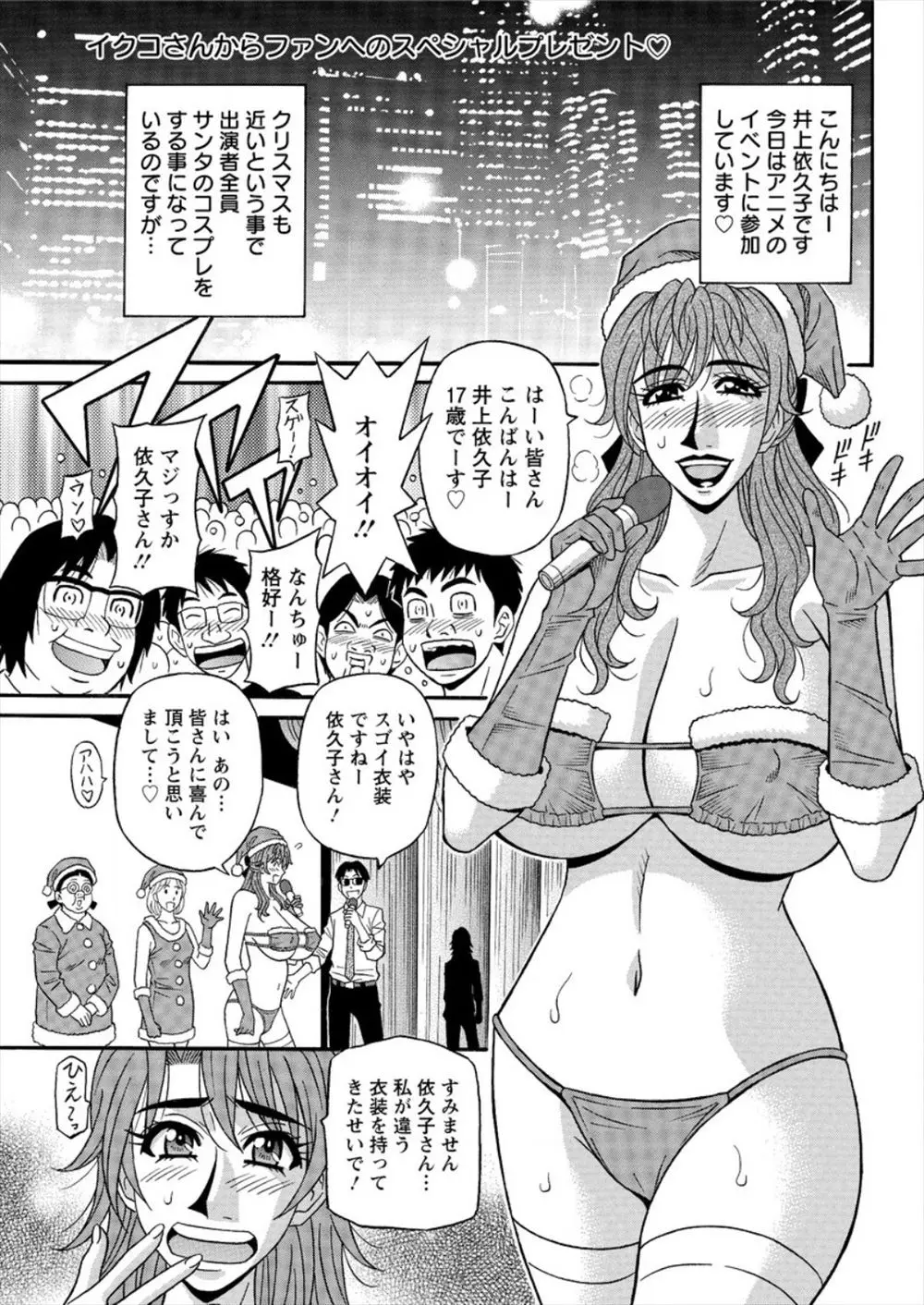 【エロ漫画】過激なサンタコスプレでステージに上がる巨乳人妻声優に勃起してしまったイケメン声優が恥をかいて落ち込んでしまったので優しくフェラチオで慰める人妻声優！