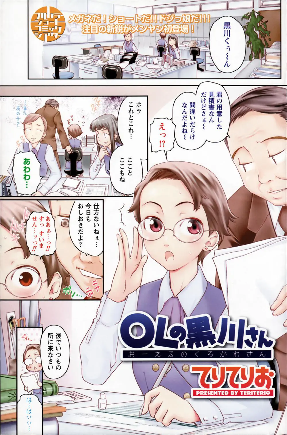 【エロ漫画】ショートヘアのメガネOLは仕事でミスをすると部長にお仕置きと言われエッチをされている、パンストを破かれ生ハメ、正常位で突かれて中だしされている！