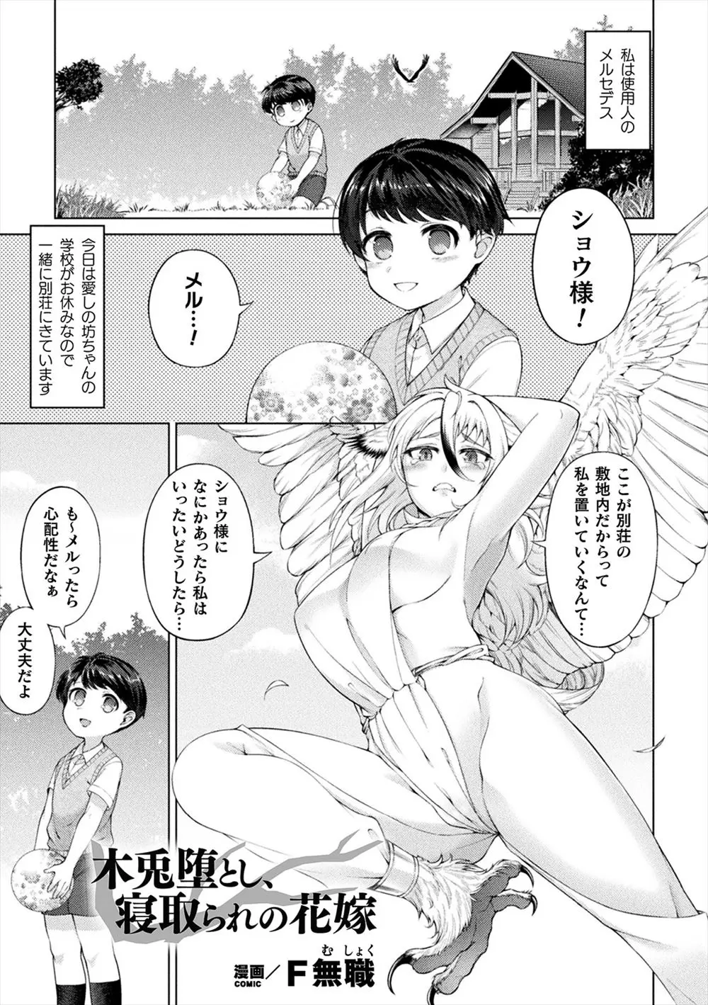 【エロ漫画】鳥人の女がご主人さまを守るために他の鳥人に処女マンコを犯される！チンポをたっぷりとフェラチオさせられて正常位で処女マンコに生ハメｗｗｗ