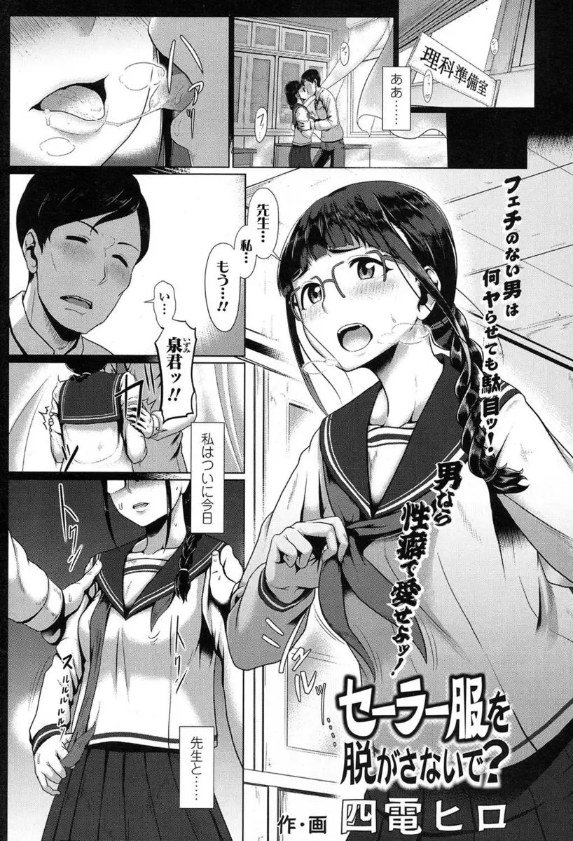 【エロ漫画】先生と付き合っている巨乳メガネっ子、だが先生は制服フェチで変態だった、そんな先生と初エッチに挑み、セーラー服のまま生ハメ中だしそれ以来色々な制服でハメまくる！