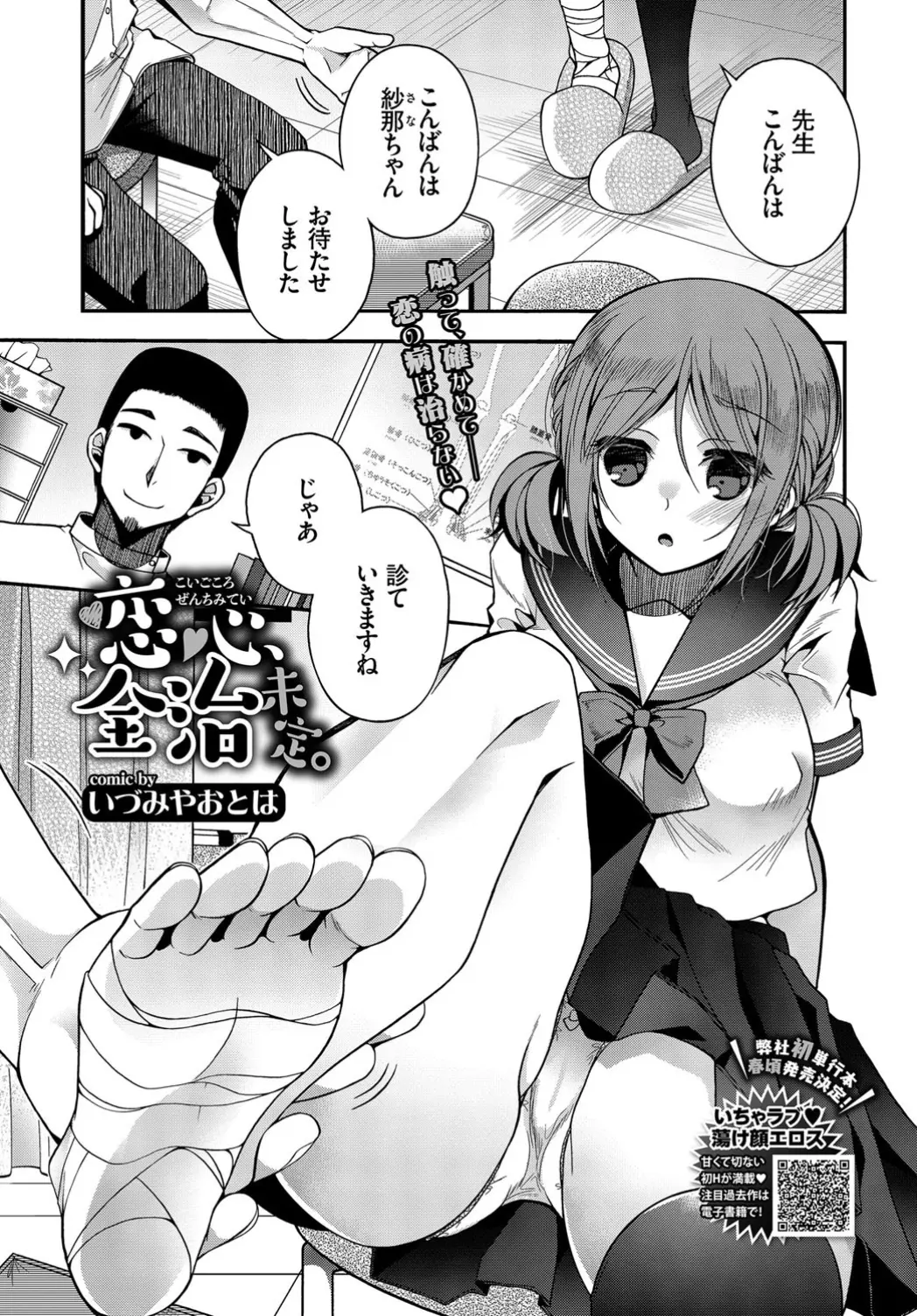 【エロ漫画】足の治療に来ていた巨乳JK、医者の先生をパンツで誘惑してエッチ、足コキしてから手を拘束されて寝バック、たっぷり中だしされちゃうww