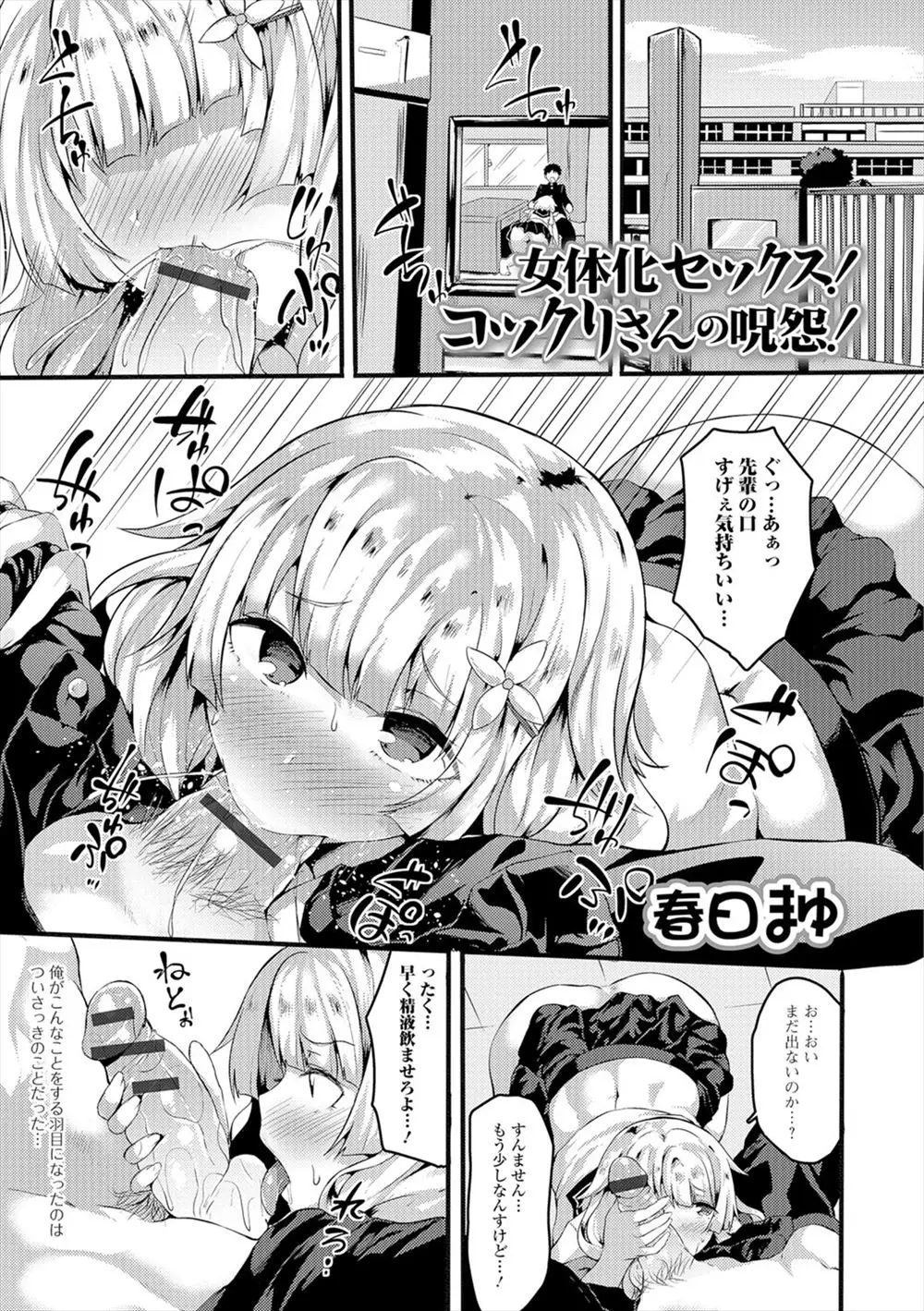 【エロ漫画】先輩が女体化して巨乳JKになってしまい元の姿に戻るにはチンポをフェラチオしてザーメンを飲まないといけないと指示がありやってみるｗｗｗ