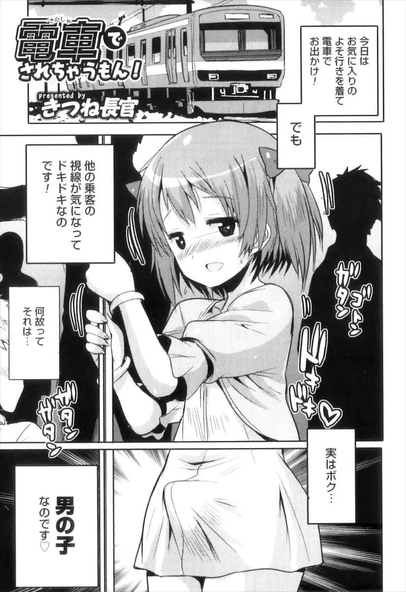 【エロ漫画】女装で電車に乗り込んだ男の娘がチンコをビンビンにして痴漢とエッチ、尻コキで射精させマイクロビキニでおじさんたちと乱交ホモエッチ、フェラやアナルセックスしまくる！