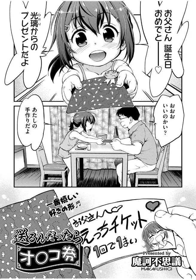 【エロ漫画】お誕生日に娘からエッチできる券をもらったお父さん、早速お口でエッチしちゃう、フェラチオで口内射精、そして中だしセックス券を大量生産！