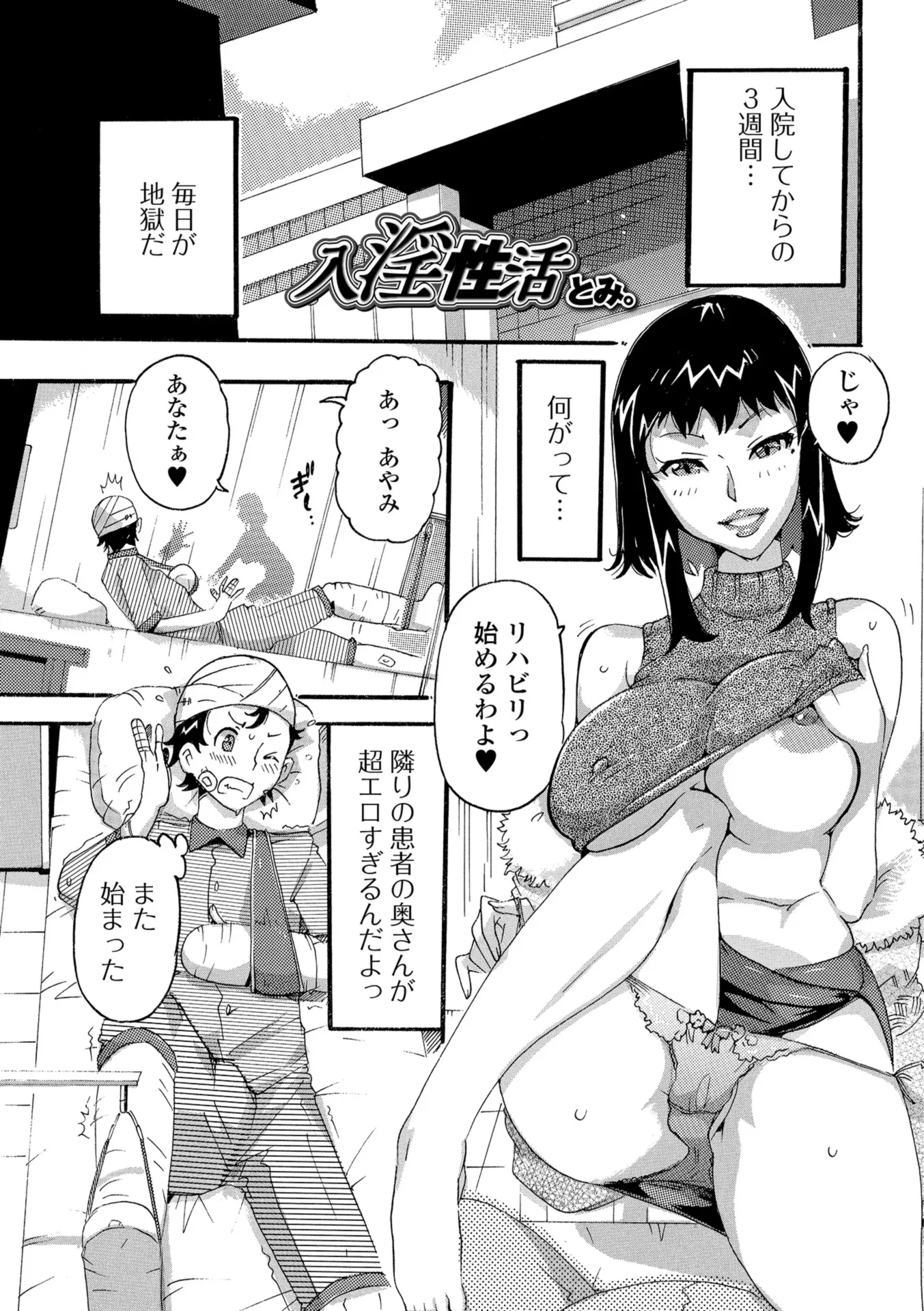 【エロ漫画】隣の患者の奥さんがどエロくて、旦那のフニャチンじゃがまんできないと乱入してきて逆レイプされる男ｗ