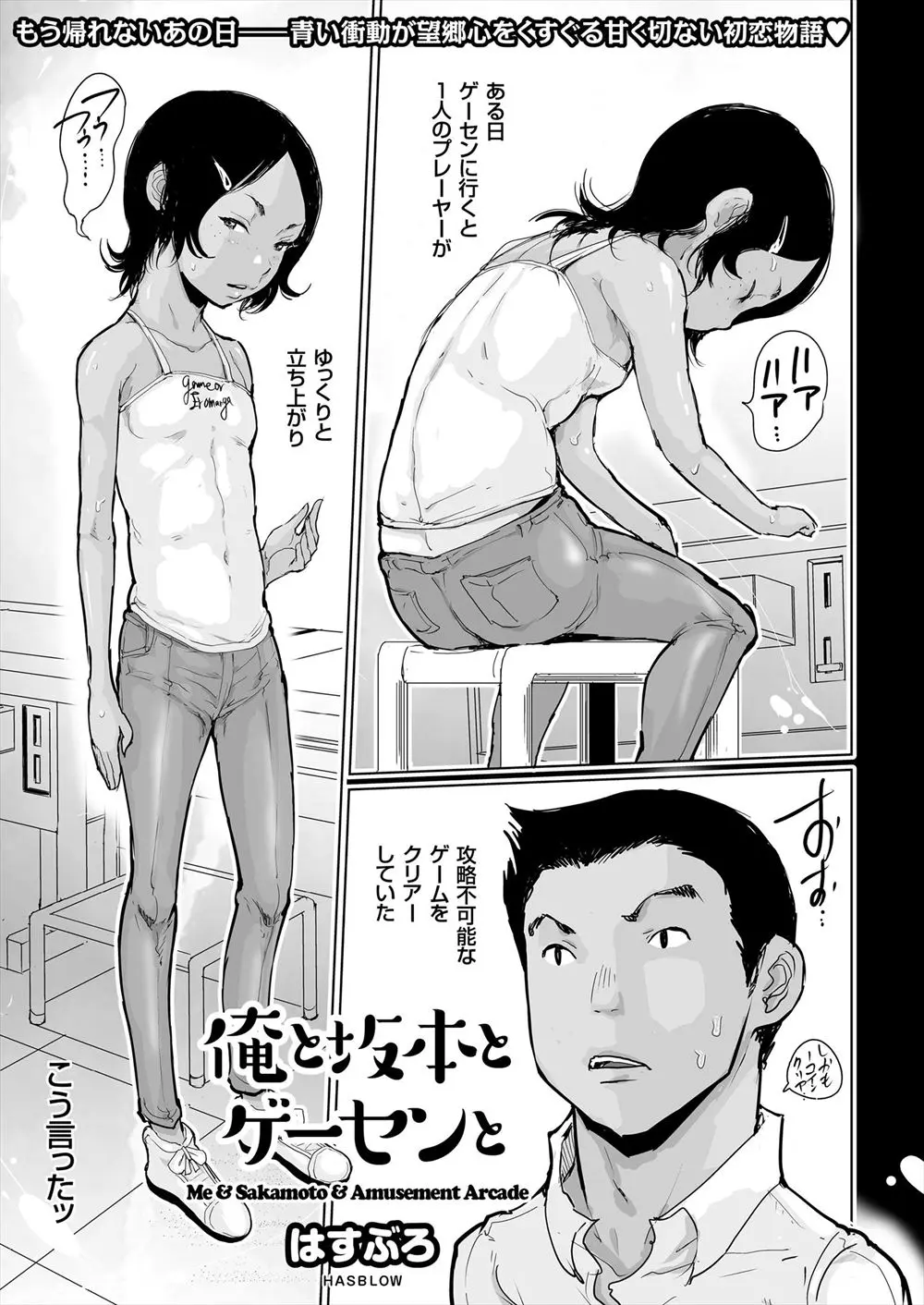 【エロ漫画】ゲームセンターで知り合った日焼けの美少女を家に誘ってエッチ、手マンやクンニをしてから初体験セックス中だししてしまったｗｗ