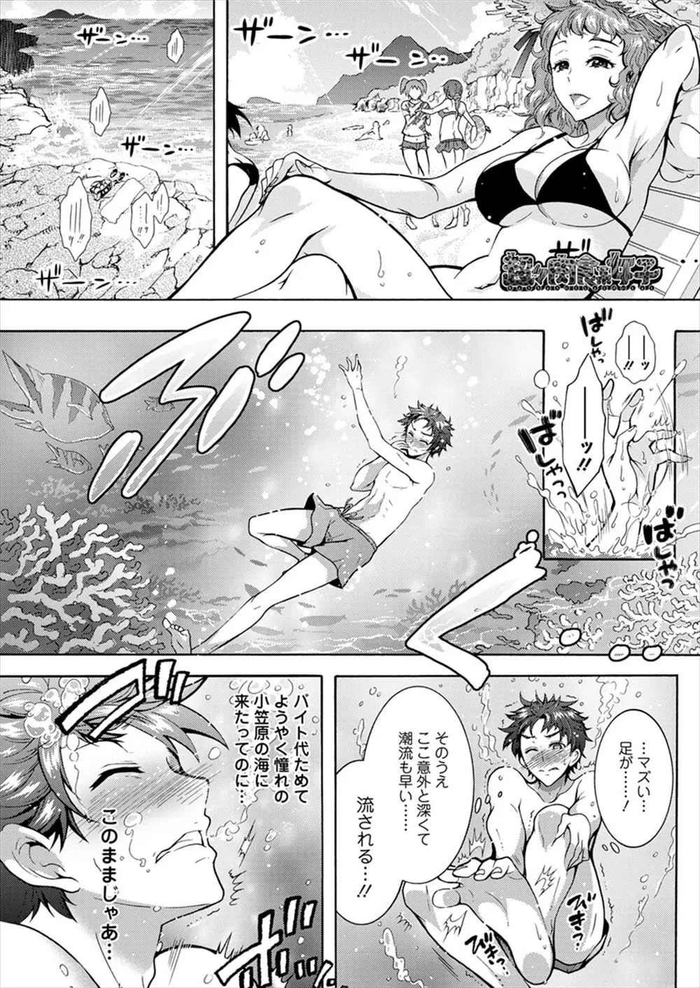 【エロ漫画】海で溺れかけていた男性が獣化した肉食系の巨乳ビキニお姉さんに助けられ、お礼に交尾させてと言われクンニで潮吹き生挿入で青姦セックスたっぷり中だしして海中でフェラチオ！