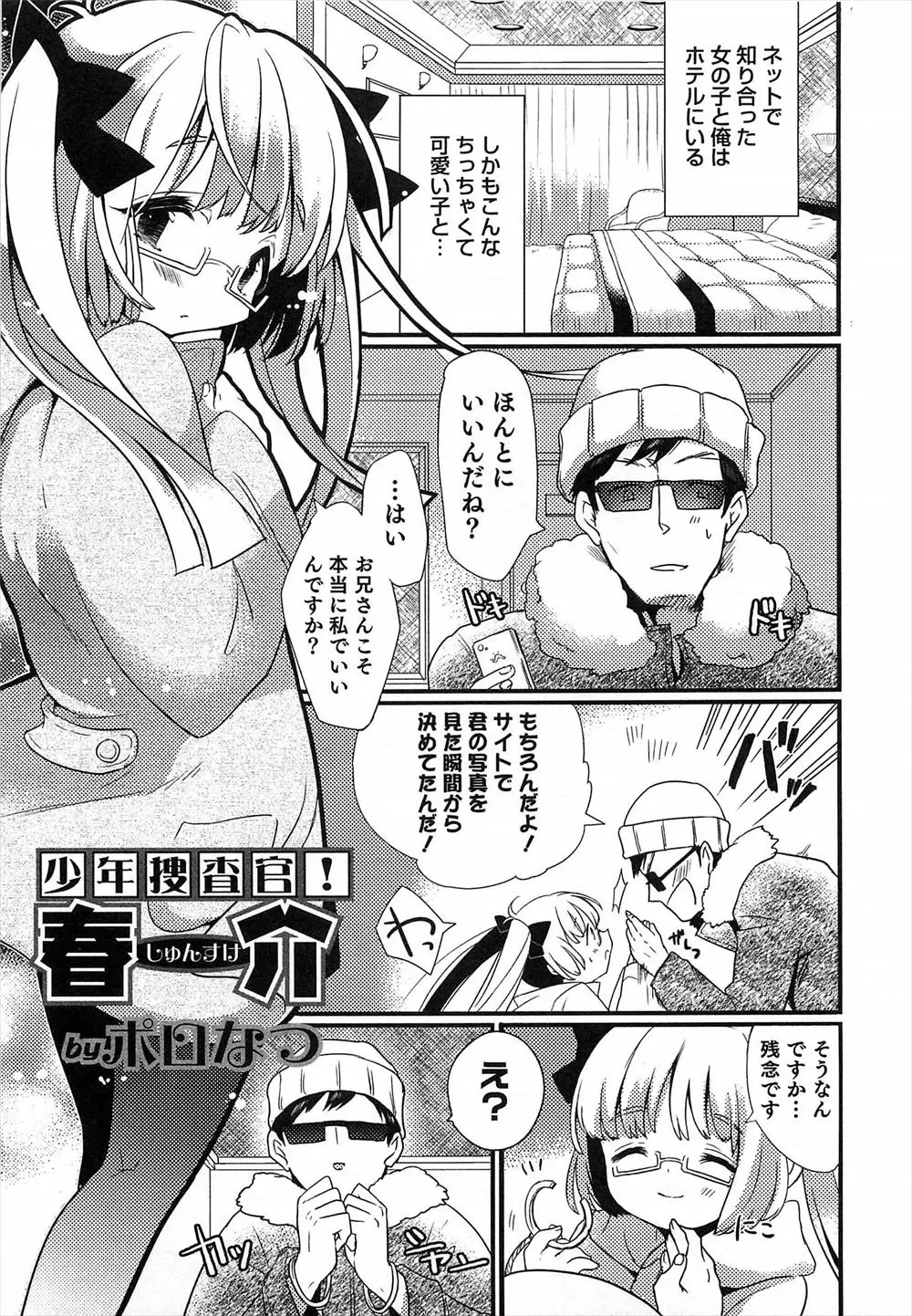 【エロ漫画】出会い系サイトで知り合った女の子とホテルで待ち合わせエッチしようとしたら、おとり捜査で女装している隣の少年だった、興奮した男はチンポを取り調べろと差し出してきた！