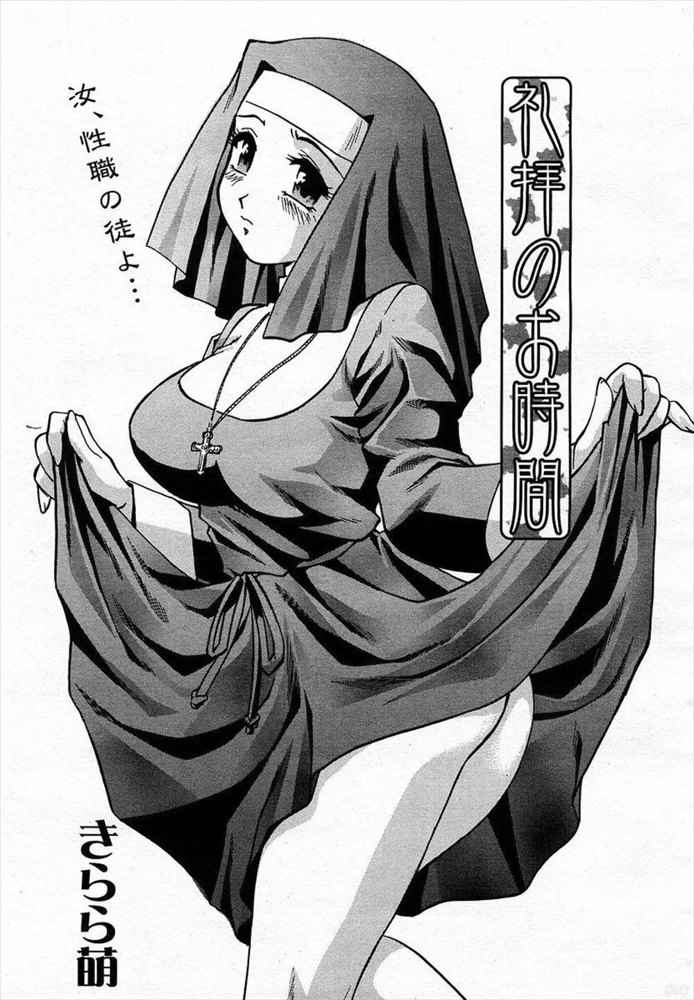 【エロ漫画】ヤクザに追われていた男を匿った巨乳シスターが500万を燃やしてしまい代わりに店で働くと言い出したので実戦と称しパイズリフェラさせて口内射精、中だしセックス！！