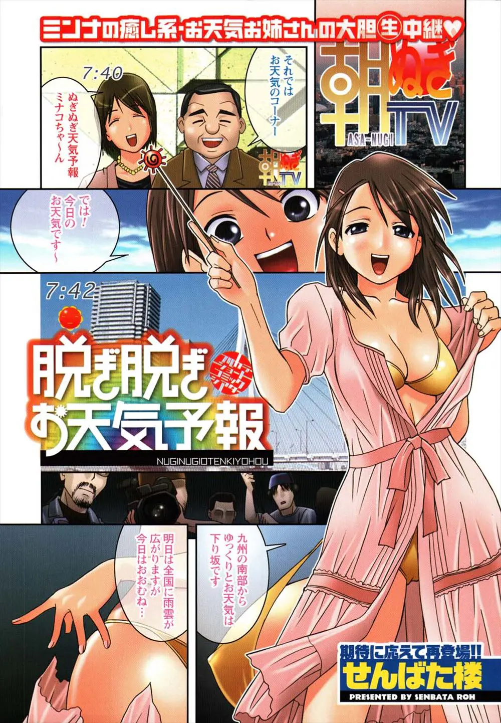 【エロ漫画】巨乳のお天気お姉さんが天気予報の生放送中に水着を脱いでチンポをマンコに生ハメされてザーメンを中出しされる！みんなに見られながらエッチしたｗｗｗ