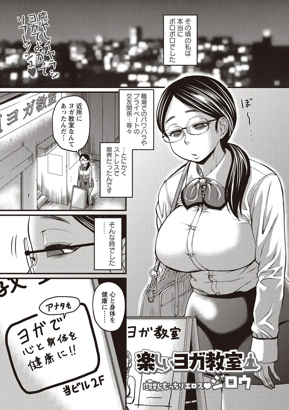 【エロ漫画】ヨガ教室に通うことにした巨乳メガネOLが個人レッスンを受けることになって、手マンやクンニされてから巨根で中だしされちゃうww