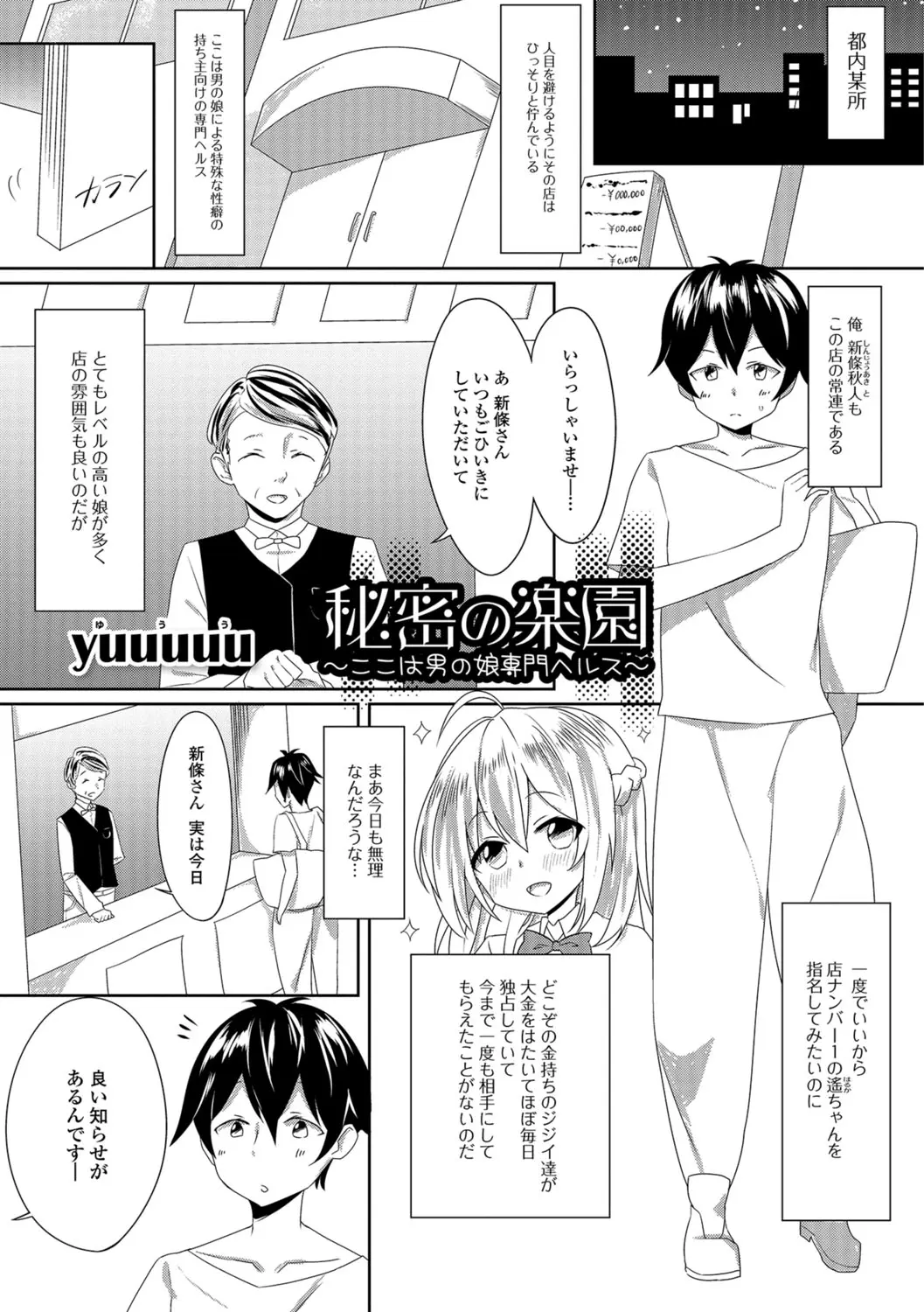 【エロ漫画】男の娘ヘルスのナンバー1をついに指名することができた男が大興奮して、それが伝わったのか彼女にアナル処女をもらってしまった♪