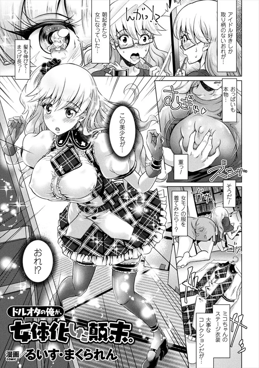 【エロ漫画】アイドルオタクが寝て起きたら女体化して巨乳美女になっていたのでアイドルのコスプレをしてライブに行ったらレイプされ処女を奪われるｗｗｗ