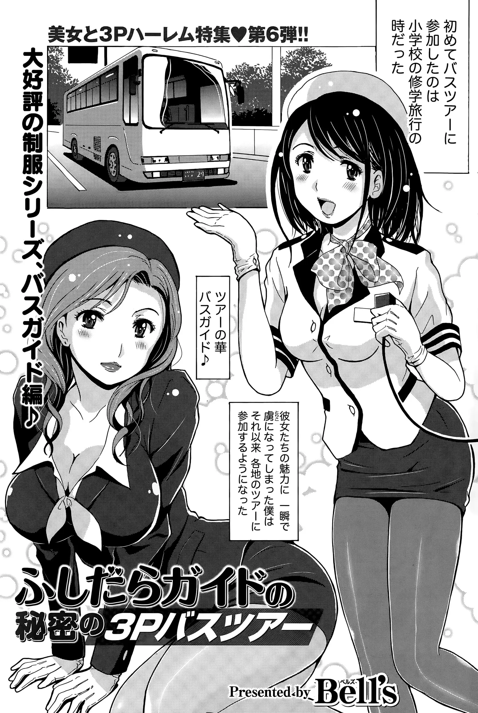 【エロ漫画】バスガイドマニアな男がバスツアー中に先輩バスガイドに調教される後輩バスガイドがおしっこもらし感じまくる現場に遭遇男も参加ハーレム3P始めちゃうｗｗｗ