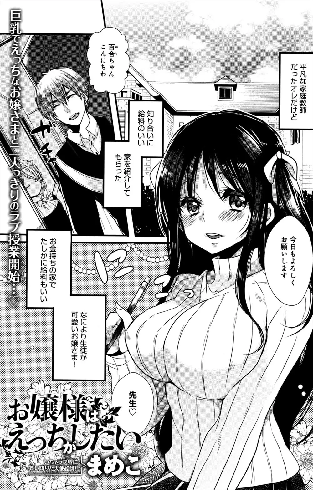 【エロ漫画】お金持ちの巨乳お嬢様の家庭教師をしていたが間違ってエロ動画見せてしまい、それ以来セクシー衣装で誘惑してくるお嬢様、ドストライクの衣装に辛抱たまらずエッチしちゃったｗｗ