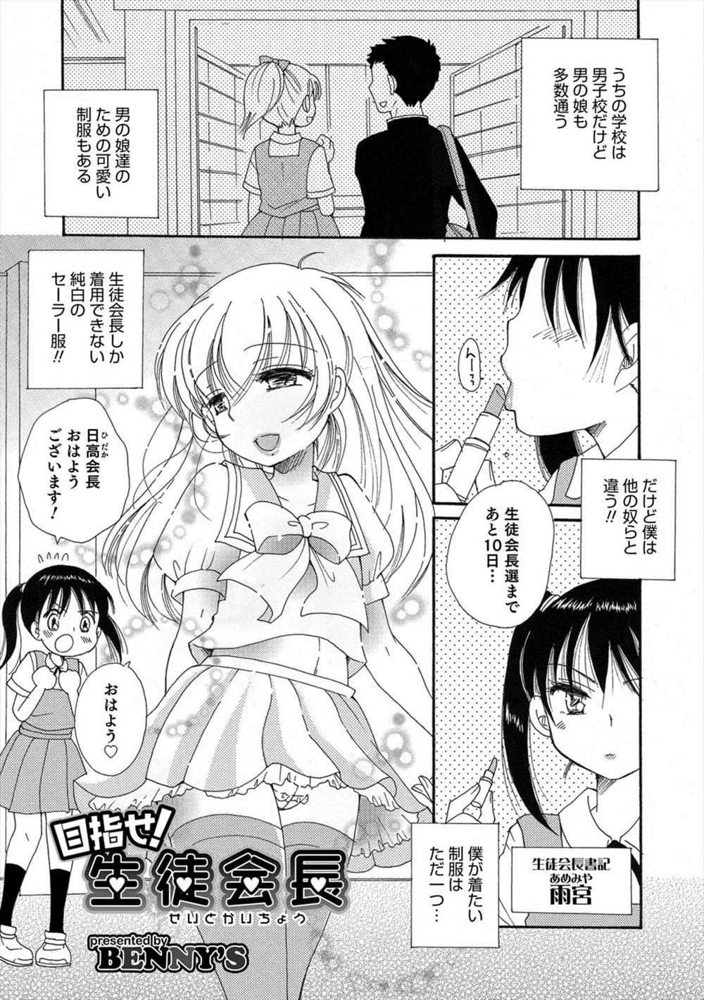 【エロ漫画】生徒会長になると着ることができる純白のセーラー服に憧れている美少女男の娘が、文化部や運動部の部長から先生にまで枕営業してゲットするｗ