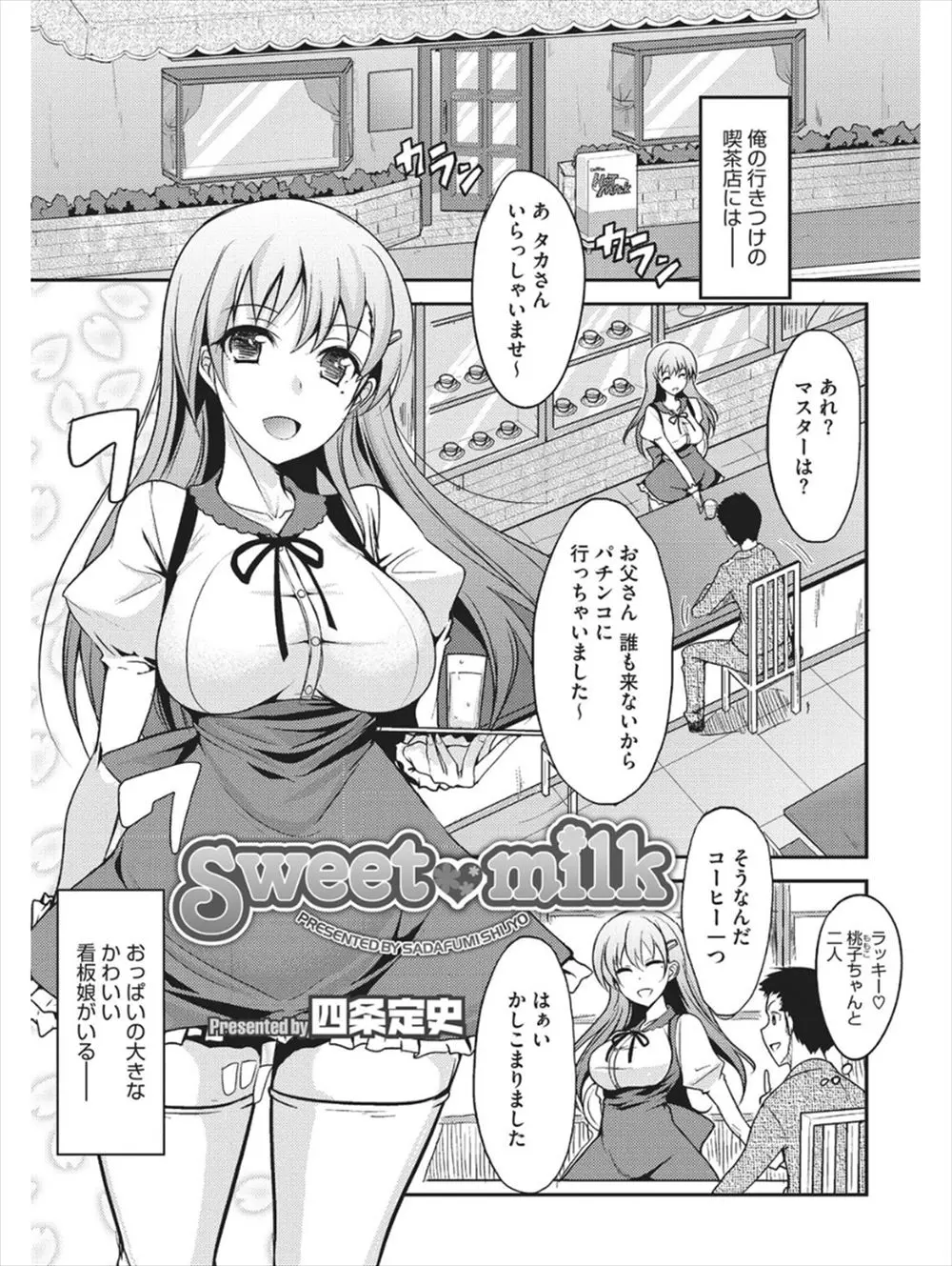 【エロ漫画】喫茶店の看板娘の巨乳天然ウェイトレスに母乳を搾る手伝いをした男が、パイズリフェラで口内射精してもらってから生挿入中出しして妊娠させちゃいました！