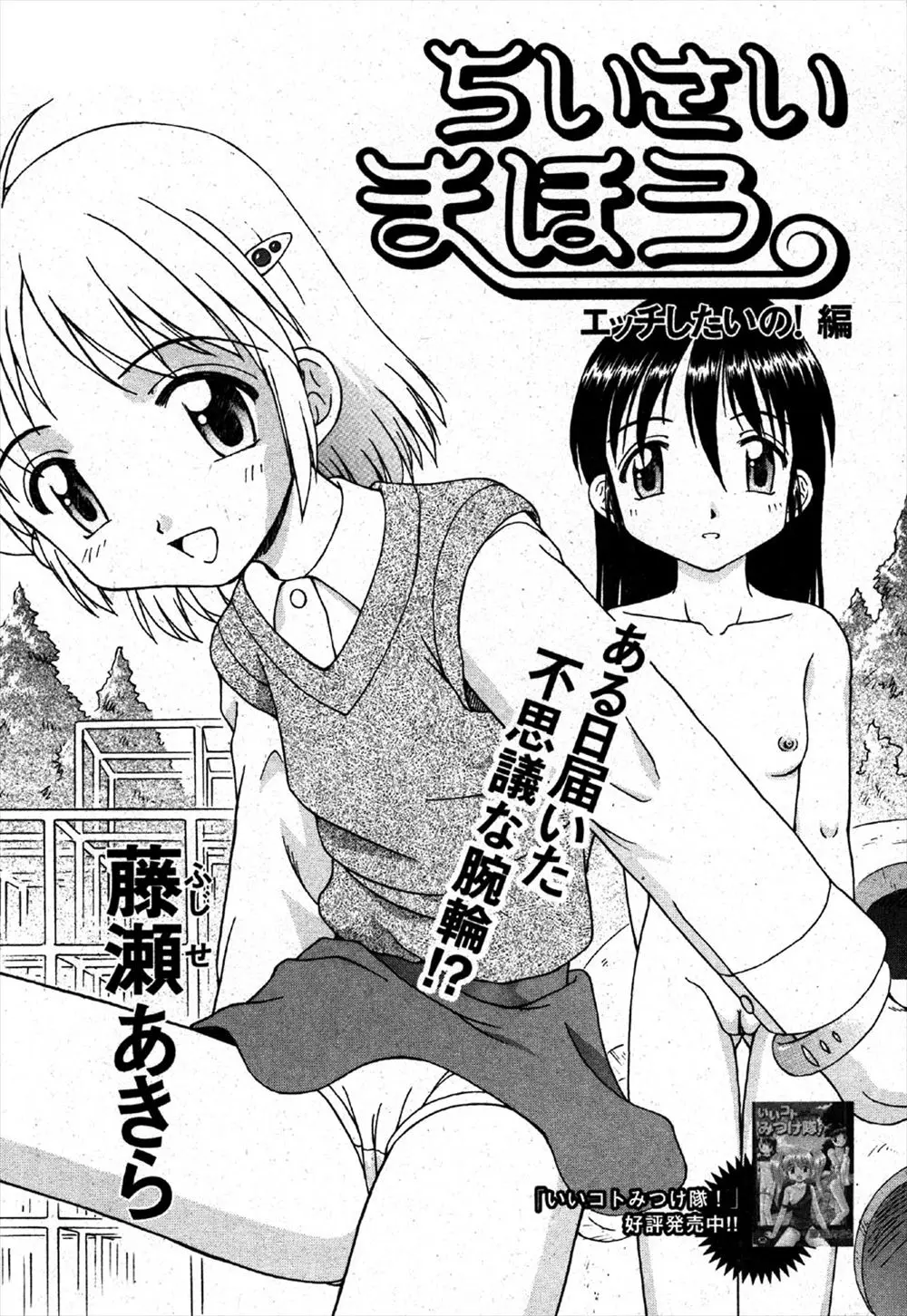 【エロ漫画】魔法の腕輪を手に入れた女の子が、友達の貧乳美少女を見知らぬ男と公園で野外エッチさせる、全裸でオナニー、フェラチオさせられ中だしヤリ捨てられる！