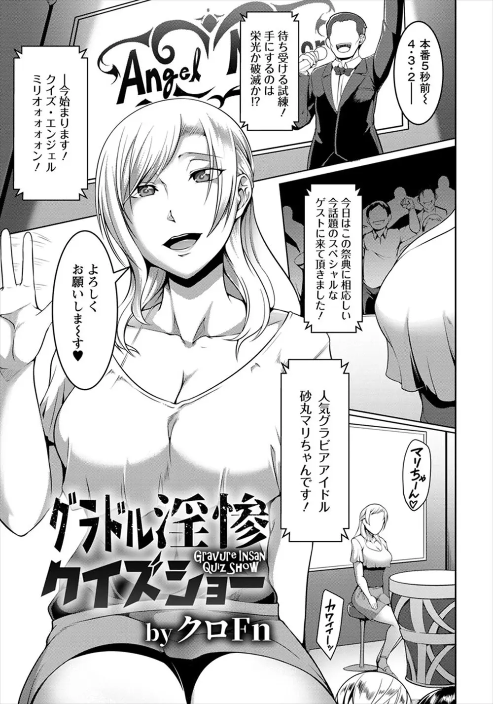 【エロ漫画】不倫しまくっていた巨乳のグラビアアイドルが1億円をかけてクイズに挑戦した結果！ゲスいプライベートを晒されAV堕ちしてレイプで感じるｗｗｗ