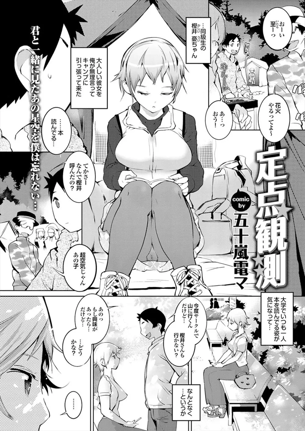 【エロ漫画】巨乳JKをキャンプに誘ってイチャラブセックス！青姦セックスに発展して乳首舐めをしてマンコを指マンしてシックスナインでクンニｗｗｗ