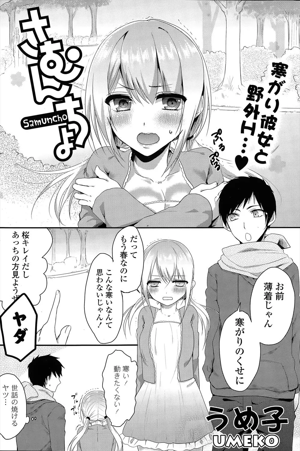 【エロ漫画】春先に寒がりの巨乳彼女と公園でデートしていたら温めてと誘惑してきたので、騎乗位や正常位でたっぷり野外で中だしセックスしたったwww