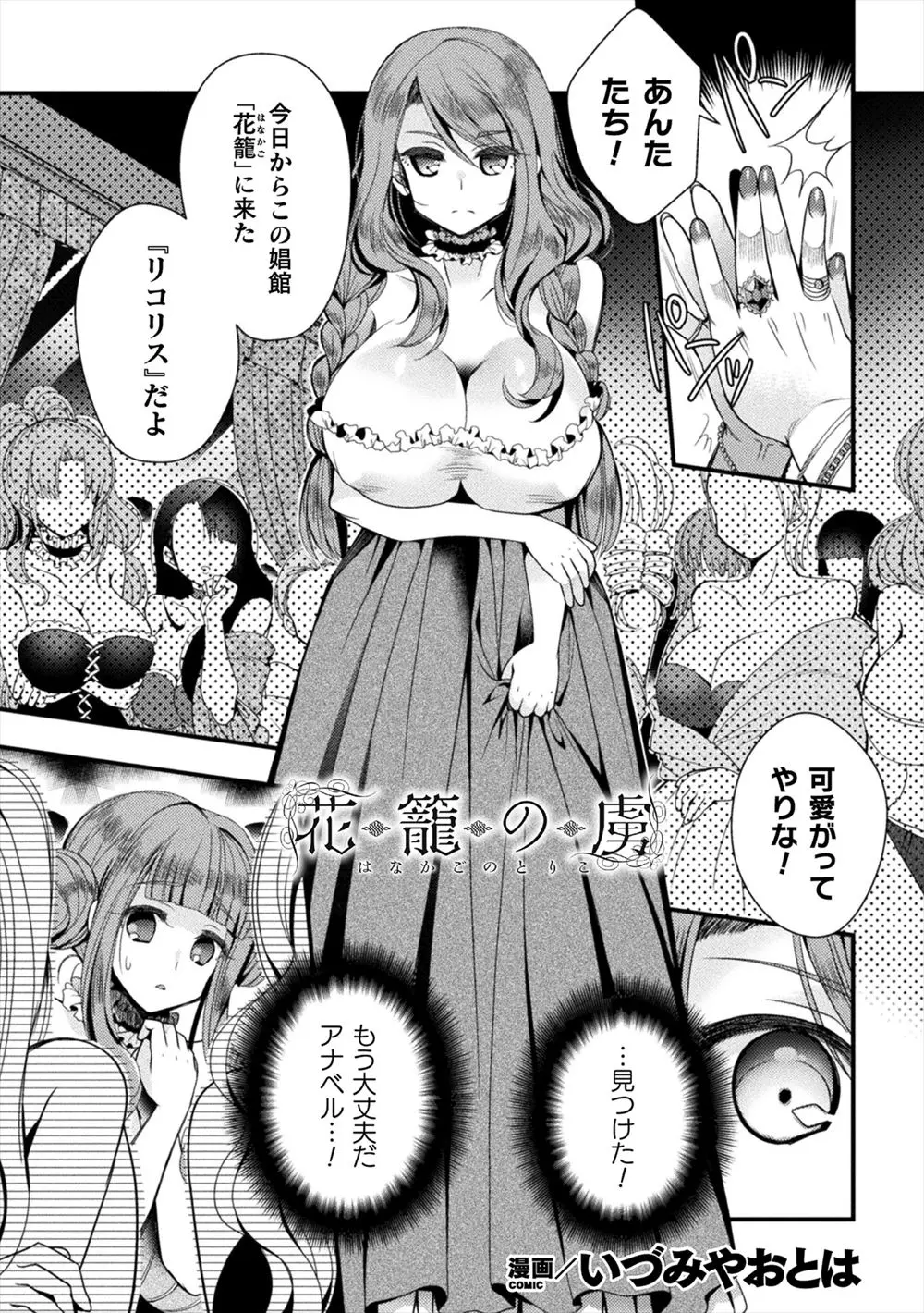 【エロ漫画】娼館に売られた妹を助けるため女体化して娼館に潜り込んだ兄が、妹の代わりに男たちに激しく犯されメス落ちしてしまう！