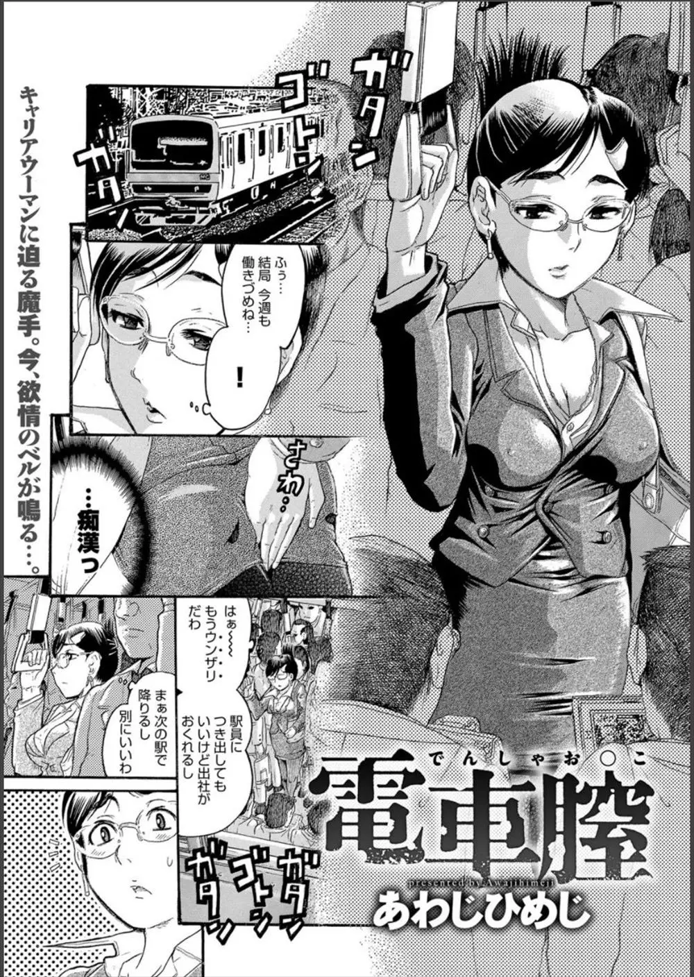 【エロ漫画】電車内で痴漢される美人ＯＬが欲求不満で感じまくる、どんな奴が痴漢してるのか顔を覗きこむと会社の部下だった、さぁみなさんで輪姦しましょう電車内は乱交にｗｗｗ