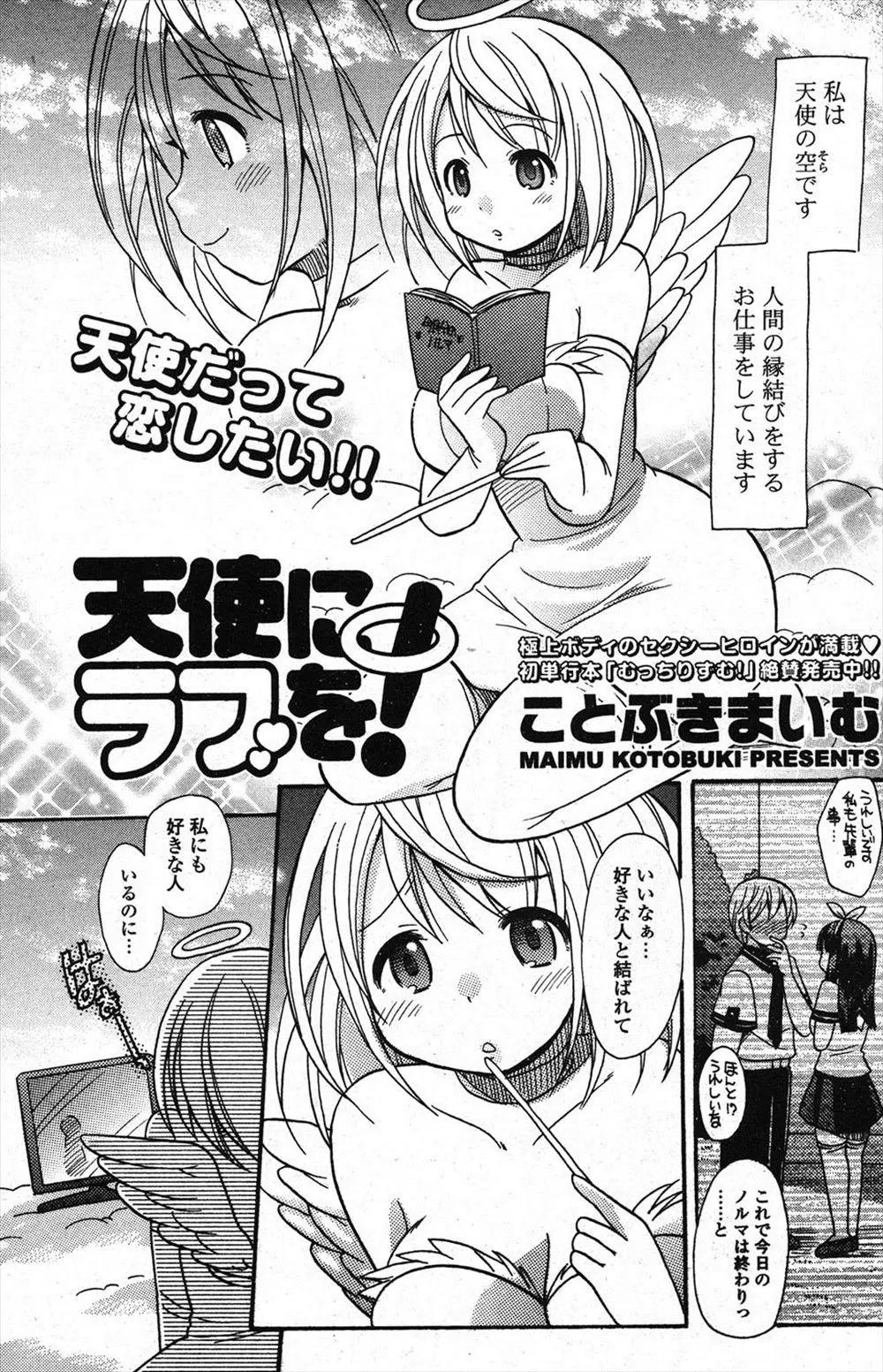 【エロ漫画】縁結びの仕事をしていた美少女天使が人間に恋をしてしまい同僚の勧めもあり地上に降りストレートに告白するが変質者だと思われ逃げられてしまうが制服姿で再びアタック！