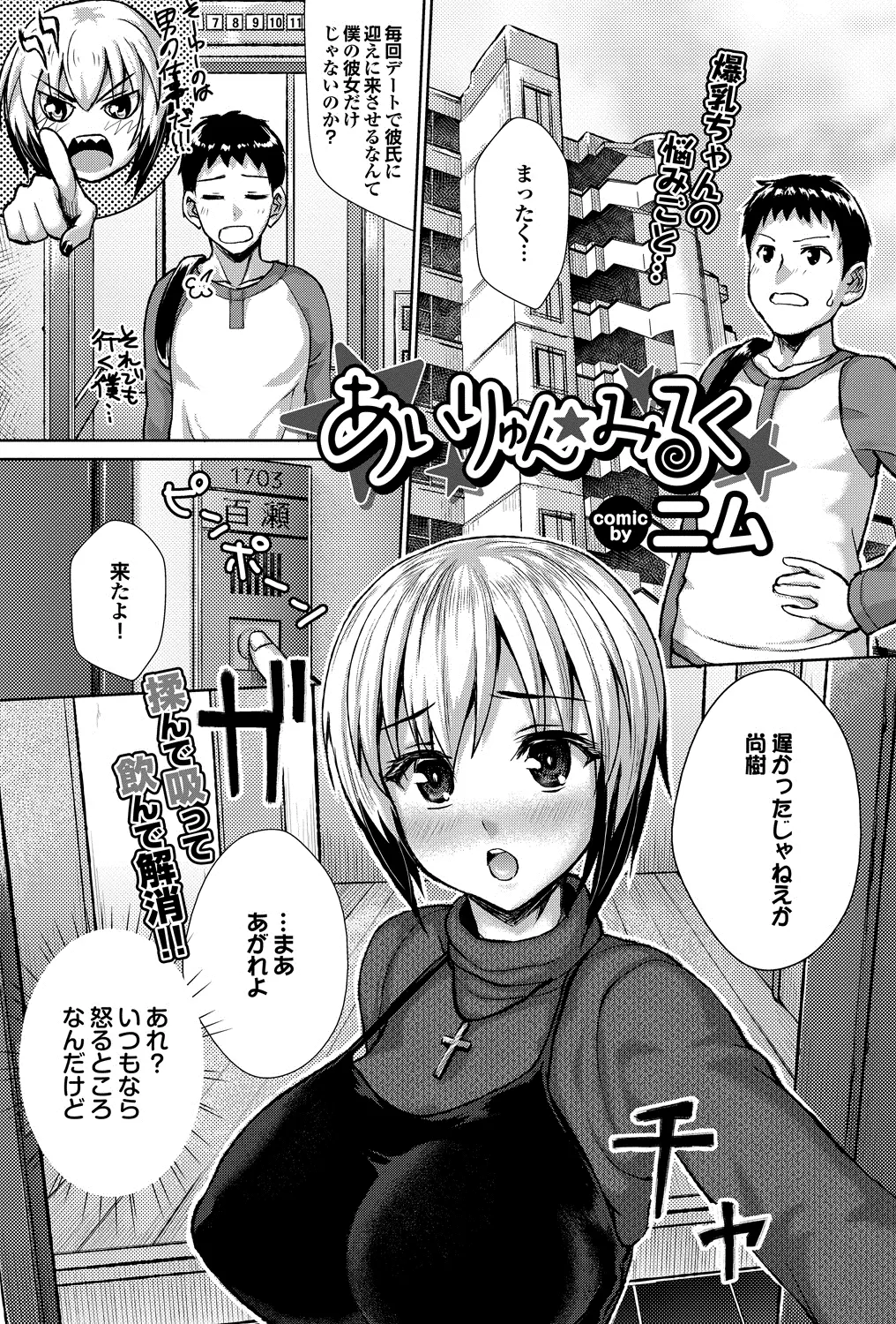 【エロ漫画】男言葉の爆乳彼女に呼び出され彼女に会うと母乳が出ると相談され絞りだしてくれねえかと彼女が言う、爆乳を絞り採る彼が興奮してしまいペニスを挿入してしまうｗｗｗ