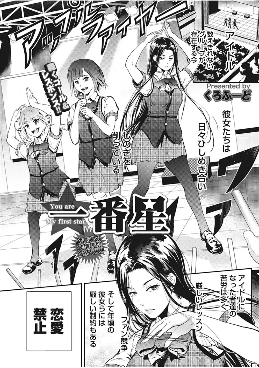 【エロ漫画】巨乳アイドルはマネージャーの男の事が好きだった、告白をしてマネージャーに好きだと伝えて、イチャラブ中だしセックスをしてしまうのだ！