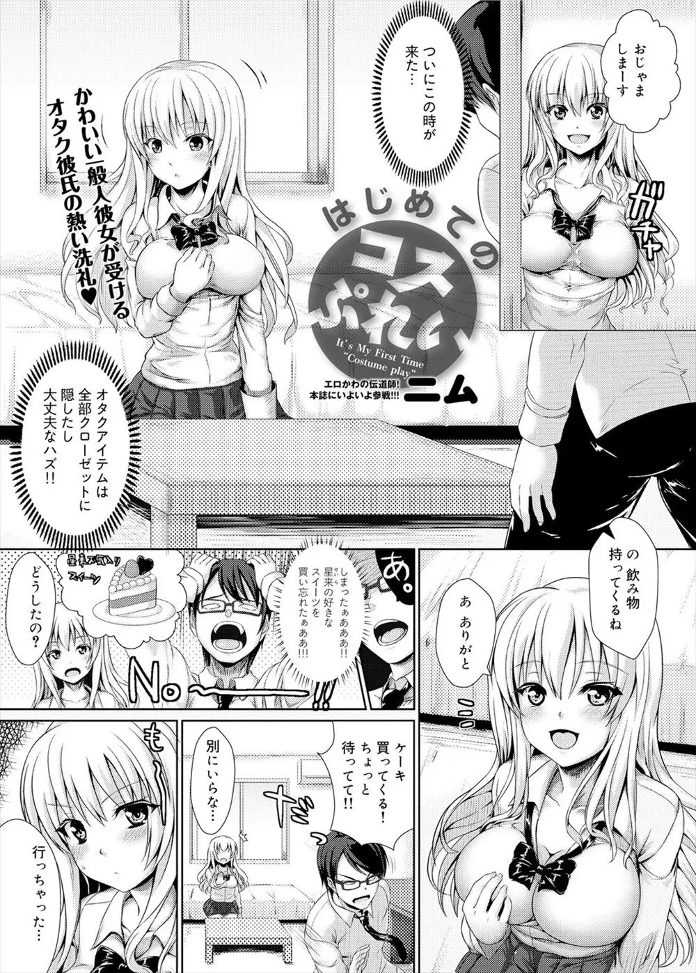 【エロ漫画】オタクの彼氏の部屋からコスプレ衣装を見つけた巨乳美少女がコスプレでオナニーをしていたら、彼氏に見つかりパイズリフェラや中だしセックスされコスプレエッチにハマる！