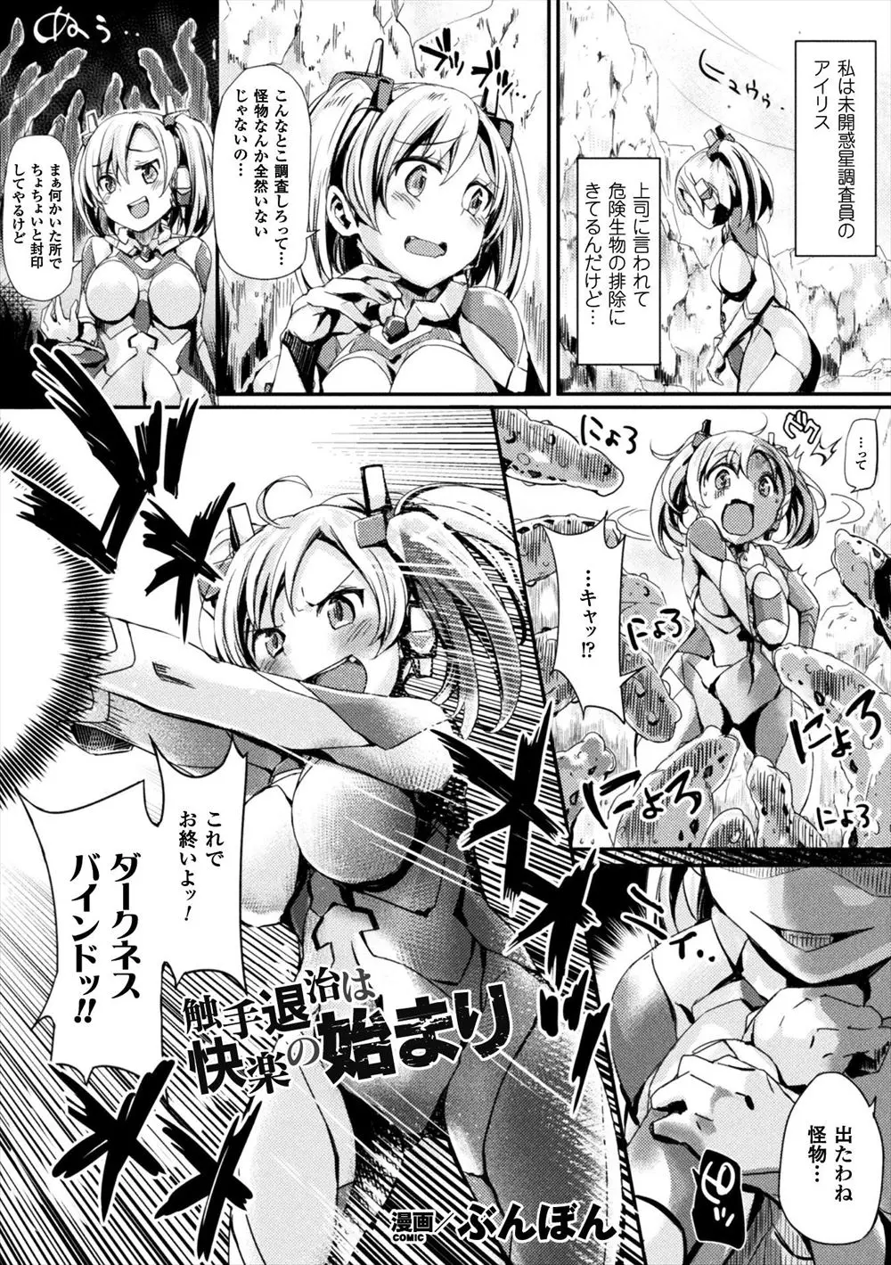 【エロ漫画】巨乳魔法美少女は未開の惑星で触手に襲われてしまった、拘束されて触手が股間に伸びてくる、生ハメされて孕ませられた！