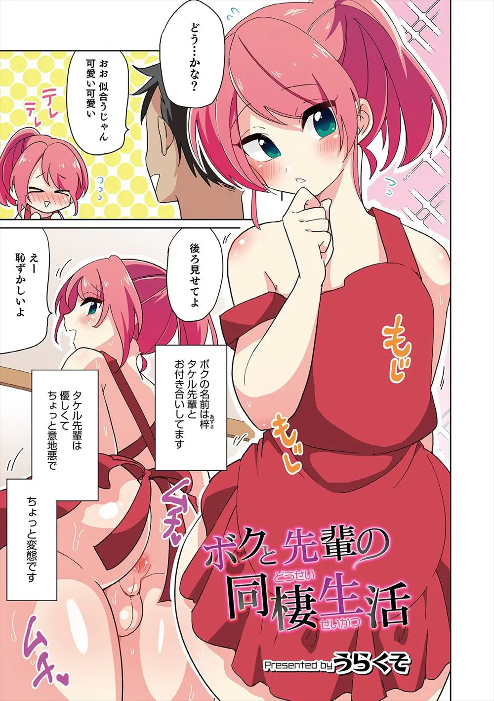 【エロ漫画】女装趣味を受け入れてくれた先輩と同棲を始めた美少女男の娘が、先輩に裸エプロン姿にされ激しく中出しセックスされる///